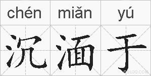 沉湎于的拼音