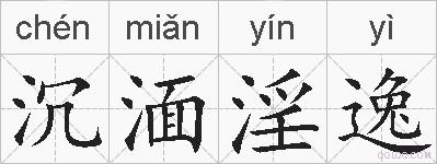 沉湎淫逸的拼音
