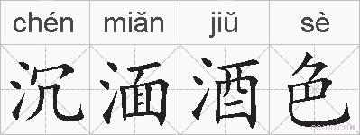 沉湎酒色的拼音