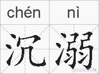 沉溺的拼音