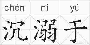 沉溺于的拼音