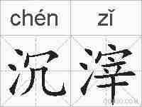 沉滓的拼音