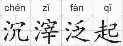沉滓泛起的拼音