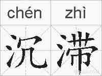 沉滞的拼音