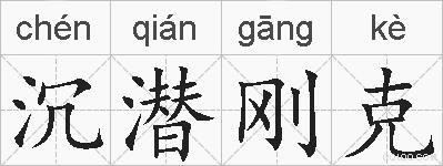 沉潜刚克的拼音