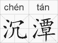 沉潭的拼音