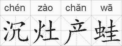 沉灶产蛙的拼音