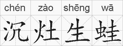 沉灶生蛙的拼音