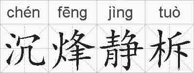 沉烽静柝的拼音