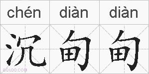 沉甸甸的拼音