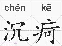 沉疴的拼音