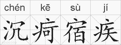 沉疴宿疾的拼音