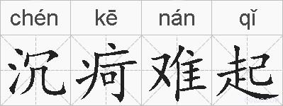 沉疴难起的拼音
