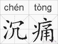 沉痛的拼音