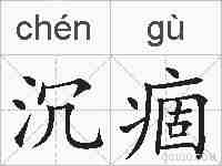 沉痼的拼音