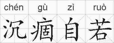 沉痼自若的拼音