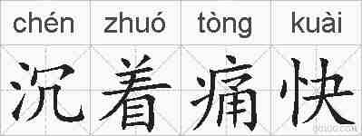 沉着痛快的拼音