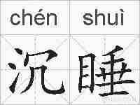 沉睡的拼音