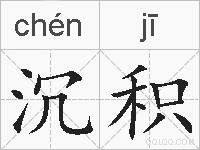 沉积的拼音