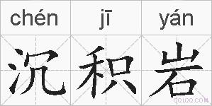 沉积岩的拼音