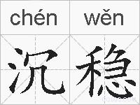 沉稳的拼音