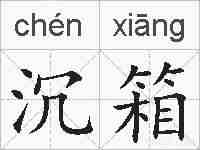 沉箱的拼音