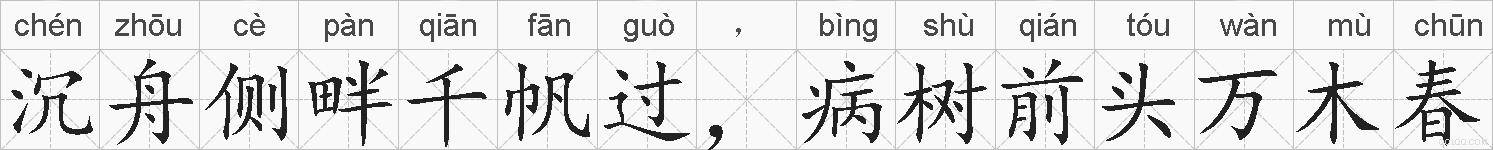 沉舟侧畔千帆过，病树前头万木春的拼音
