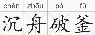 沉舟破釜的拼音
