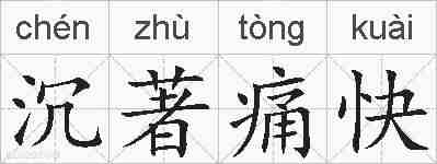 沉著痛快的拼音