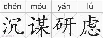 沉谋研虑的拼音