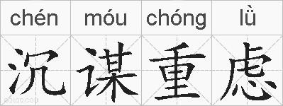 沉谋重虑的拼音