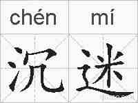 沉迷的拼音