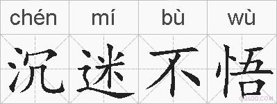 沉迷不悟的拼音