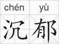 沉郁的拼音
