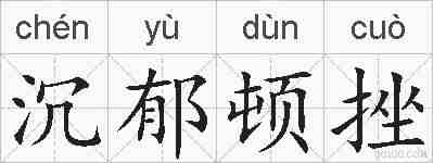 沉郁顿挫的拼音