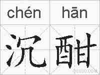 沉酣的拼音