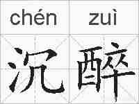 沉醉的拼音