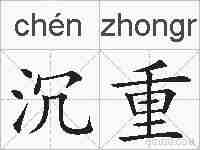 沉重的拼音