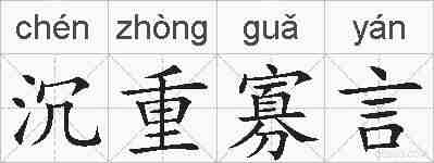 沉重寡言的拼音