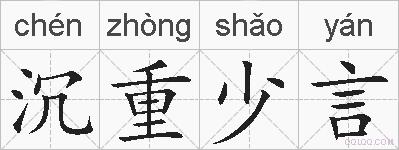 沉重少言的拼音