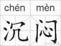 沉闷的拼音