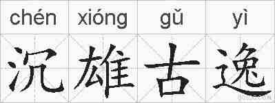 沉雄古逸的拼音