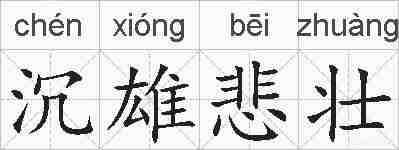 沉雄悲壮的拼音