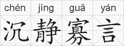 沉静寡言的拼音