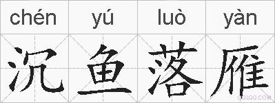 沉鱼落雁的拼音