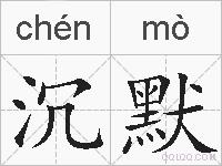 沉默的拼音