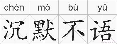 沉默不语的拼音