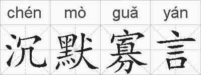沉默寡言的拼音