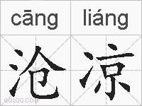 沧凉的拼音