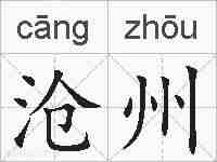 沧州的拼音